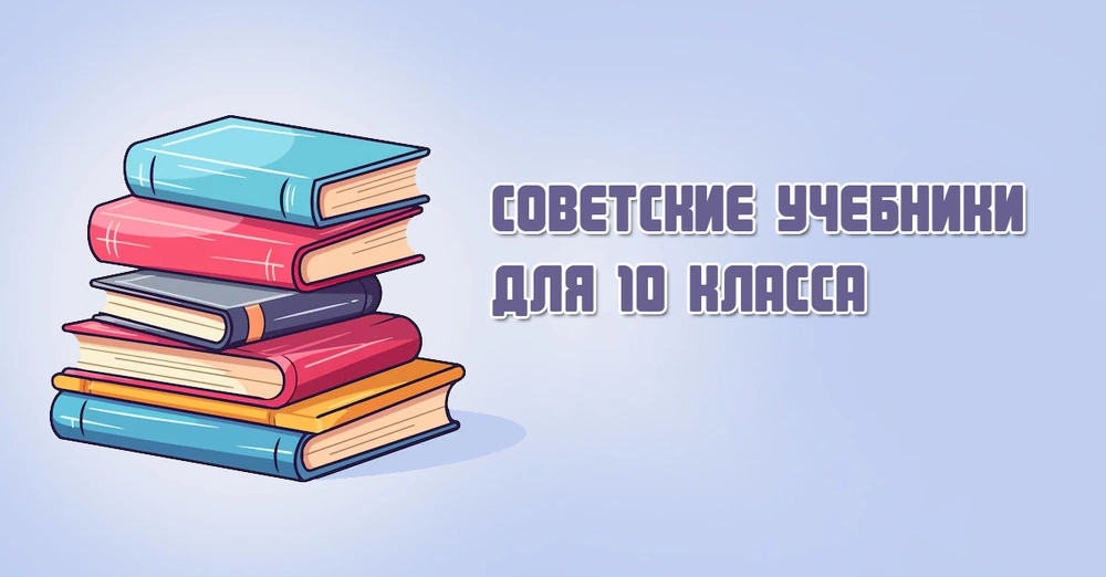 Советские учебники для 10 класса