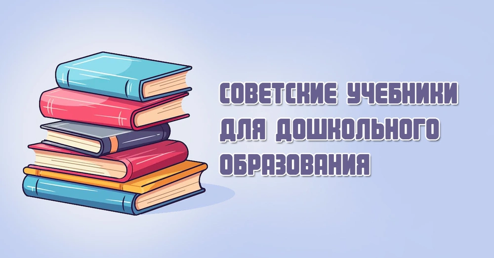 Советские учебники для дошкольного образования