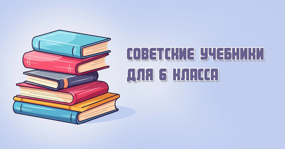 Советские учебники для 6 класса