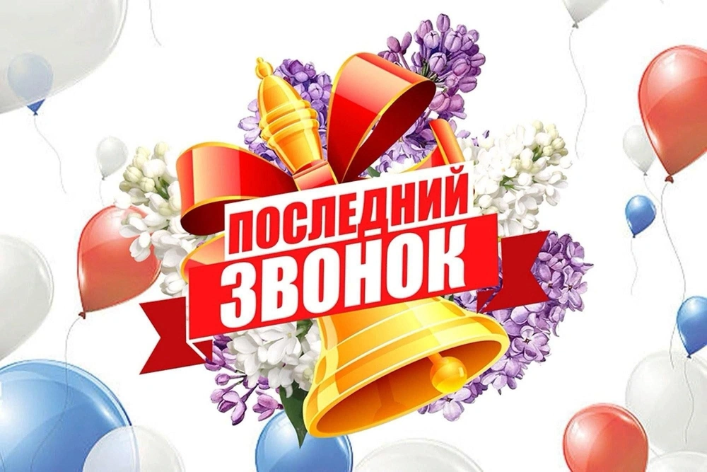 Какого числа последний звонок и выпускной в 2026 году: даты для 9 и 11 классов