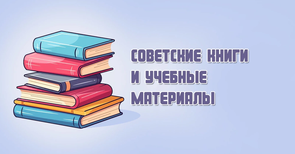 Советские книги, учебные материалы